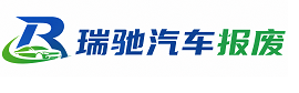孝感瑞驰｜汽车报废回收｜车辆正规销户上门拖车